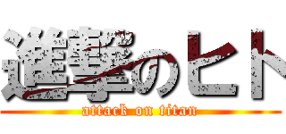 進撃のヒト (attack on titan)