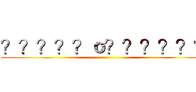 ？？？？？ｏ？？？？？？ ()