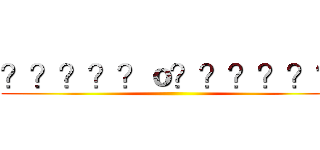 ？？？？？ｏ？？？？？？ ()