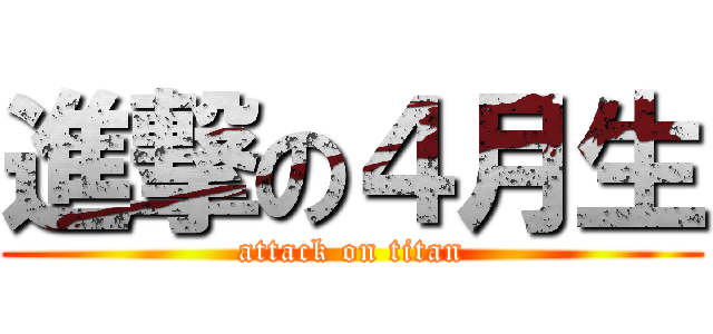 進撃の４月生 (attack on titan)