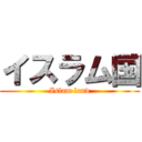 イスラム国 (Islam land)