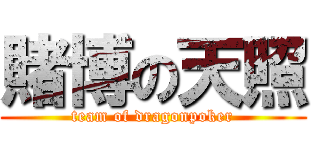 賭博の天照 (team of dragonpoker)