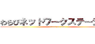 わらびネットワークステーション (attack on titan)