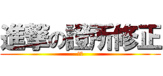 進撃の證所修正 (騰彬)