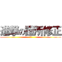 進撃の證所修正 (騰彬)