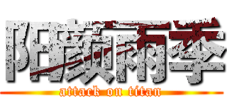 阳颜雨季 (attack on titan)