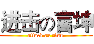 进击の言坤 (attack on titan)