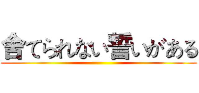 舍てられない誓いがある ()