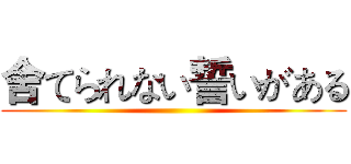 舍てられない誓いがある ()