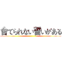 舍てられない誓いがある ()