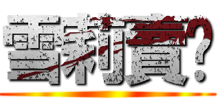 雪莉賣吵 ()