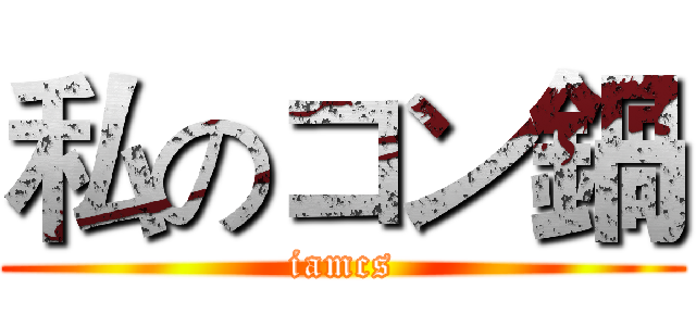 私のコン鍋 (iamcs)