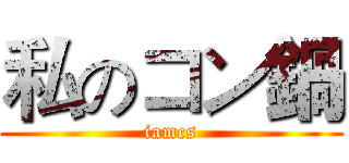 私のコン鍋 (iamcs)