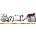 私のコン鍋 (iamcs)