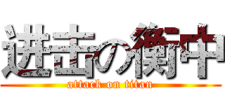 进击の衡中 (attack on titan)
