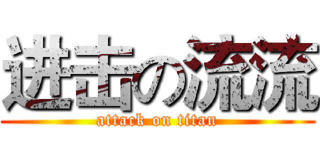 进击の流流 (attack on titan)