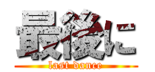 最後に (last dance)