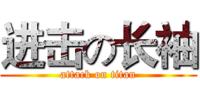 进击の长袖 (attack on titan)