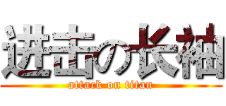 进击の长袖 (attack on titan)