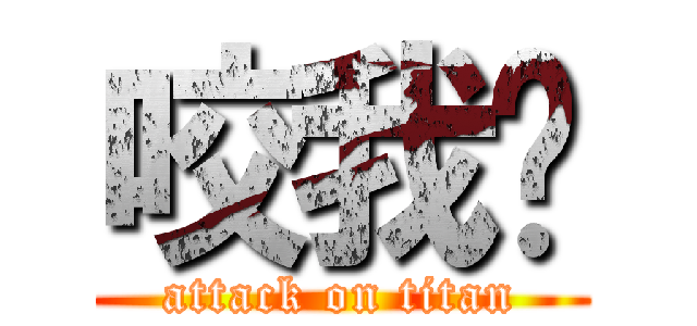 咬我啊 (attack on titan)