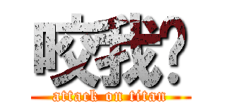 咬我啊 (attack on titan)