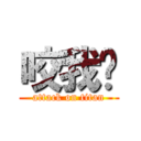 咬我啊 (attack on titan)