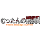 むったんの開眼 (Awaken Inner Eye on Muttan)