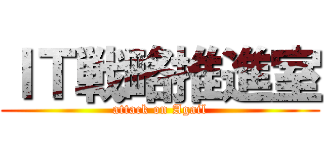 ＩＴ戦略推進室 (attack on Agail)