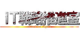 ＩＴ戦略推進室 (attack on Agail)