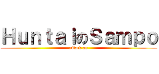 ＨｕｎｔａｉのＳａｍｐｏ (attack on)