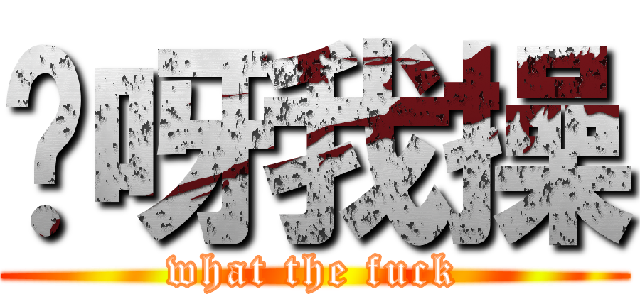 哎呀我操 (what the fuck)