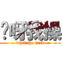 哎呀我操 (what the fuck)