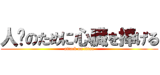 人类のために心臓を捧げる (attack on titan)