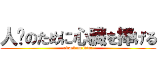 人类のために心臓を捧げる (attack on titan)