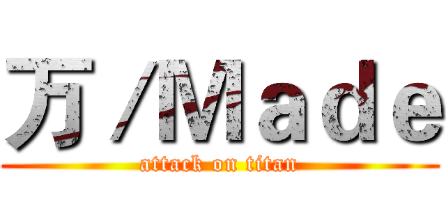 万／Ｍａｄｅ (attack on titan)