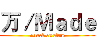 万／Ｍａｄｅ (attack on titan)