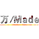 万／Ｍａｄｅ (attack on titan)