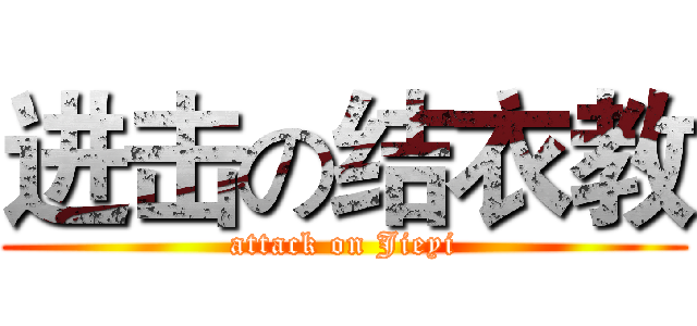 进击の结衣教 (attack on Jieyi)