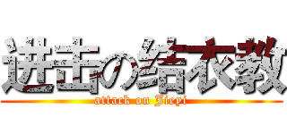 进击の结衣教 (attack on Jieyi)