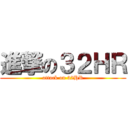 進撃の３２ＨＲ (attack on 32HR)