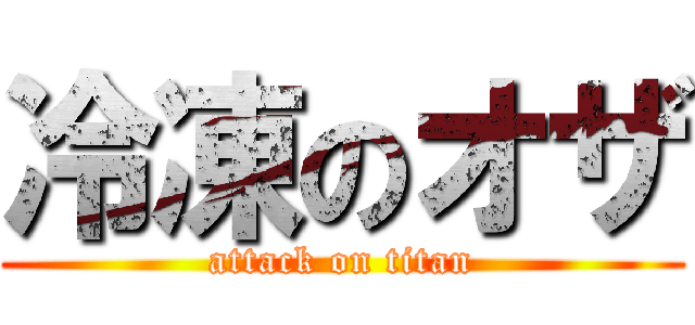 冷凍のオザ (attack on titan)