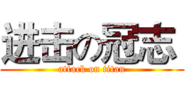 进击の冠志  (attack on titan)