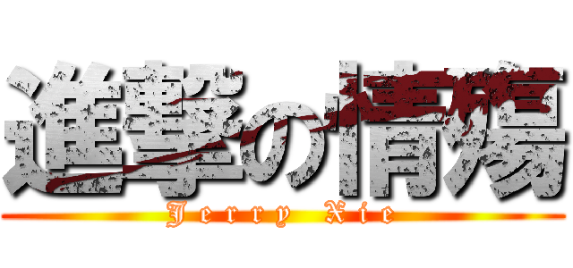 進撃の情殤 (J e r r y   X i e)