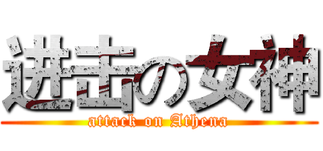 进击の女神 (attack on Athena)