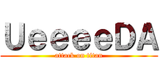 ＵｅｅｅｅＤＡ (attack on titan)