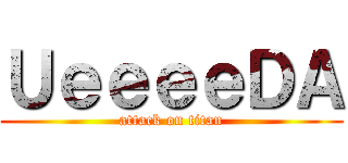 ＵｅｅｅｅＤＡ (attack on titan)