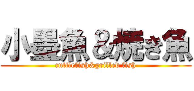 小墨魚＆焼き魚 (cuttlefish&grilled fish)
