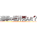 進撃の坂井死んだ？ (death ob sakai)