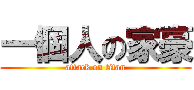 一個人の家豪 (attack on titan)