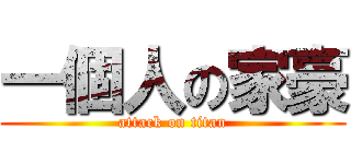 一個人の家豪 (attack on titan)
